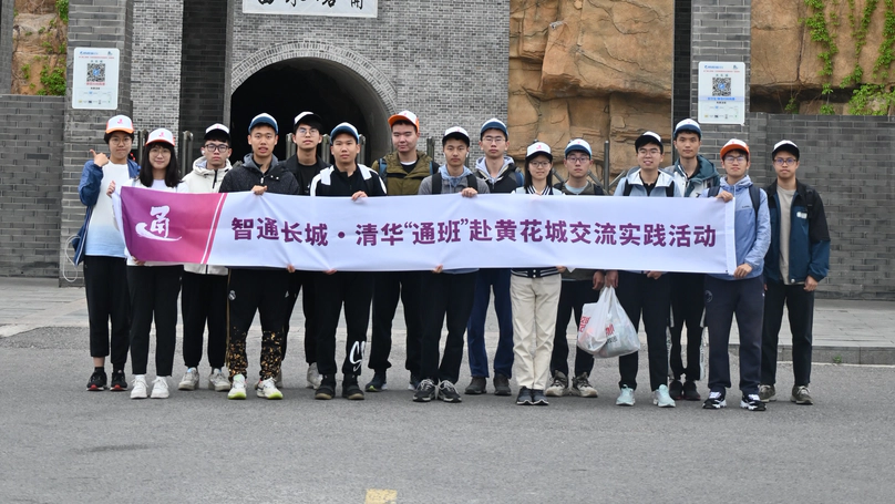 活动掠影 | 清华通班水长城团建